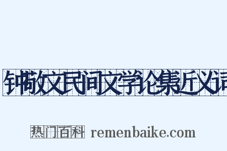 钟敬文民间文学论集近义词是什么意思的图片